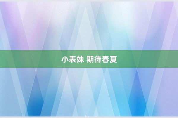 小表妹 期待春夏