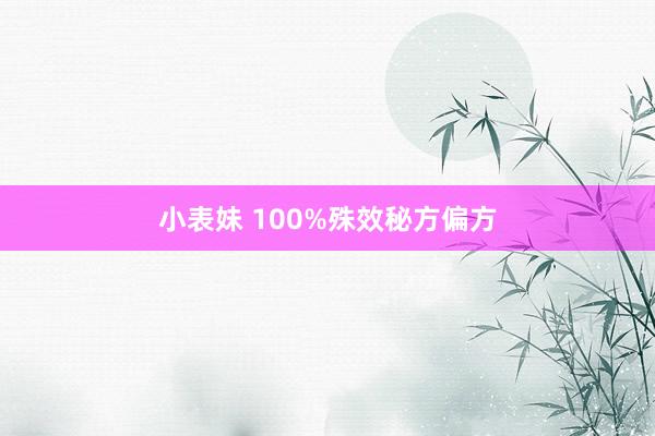 小表妹 100%殊效秘方偏方