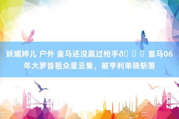 妖媚婷儿 户外 皇马还没赢过枪手😎皇马06年大罗皆祖众星云集，被亨利单骑斩落
