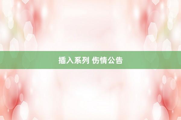 插入系列 伤情公告