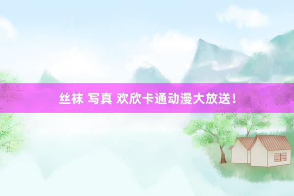 丝袜 写真 欢欣卡通动漫大放送！