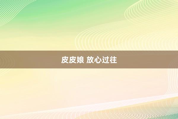 皮皮娘 放心过往