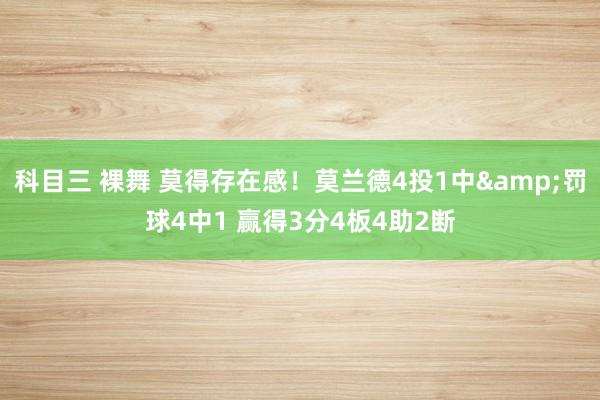科目三 裸舞 莫得存在感！莫兰德4投1中&罚球4中1 赢得3分4板4助2断